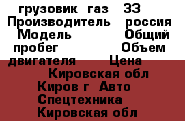 грузовик  газ   ЗЗ09 › Производитель ­ россия › Модель ­ 3 309 › Общий пробег ­ 100 000 › Объем двигателя ­ 5 › Цена ­ 320 000 - Кировская обл., Киров г. Авто » Спецтехника   . Кировская обл.